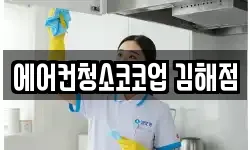 에어컨청소코코업 김해점