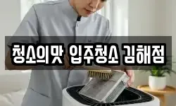 청소의맛 입주청소 김해점