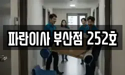 파란이사 부산점 252호