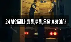 24시언제나,원룸,투룸,용달,포장이사