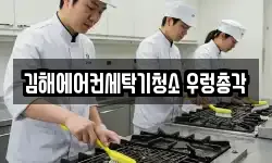 김해에어컨세탁기청소 우렁총각
