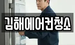 경남 김해시 청소,입주청소,사무실청소,에어컨청소