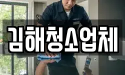 김해청소업체
