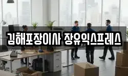 경남 김해시 이사,용달이사,포장이사,원룸이사,보관이사