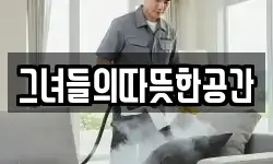 그녀들의따뜻한공간