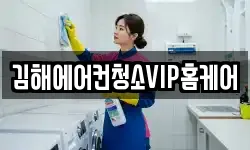 김해에어컨청소VIP홈케어
