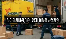 사다리차비용,가격,임대,이사경남전지역