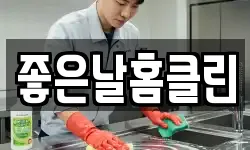 좋은날홈클린