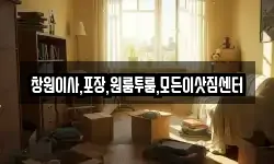 창원이사,포장,원룸투룸,모든이삿짐센터