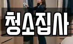 청소집사