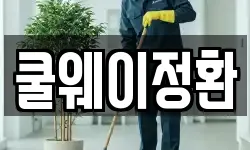 쿨웨이정환