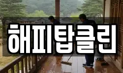 해피탑클린