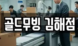 골드무빙 김해점
