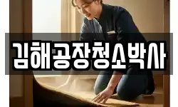 김해공장청소박사