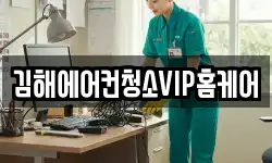 김해에어컨청소VIP홈케어