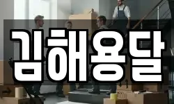 김해용달