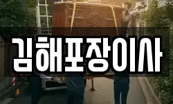 경남 김해시 내동 이사,용달이사,포장이사,원룸이사,보관이사