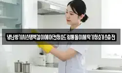 냉난방기시스템벽걸이에어컨청소드럼통돌이세탁기청소가스충전
