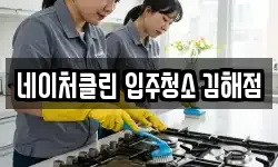 네이처클린 입주청소 김해점