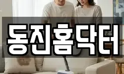 동진홈닥터