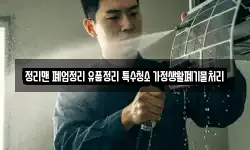 정리맨 폐업정리 유품정리 특수청소 가정생활폐기물처리