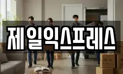 제일익스프레스