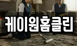 케이원홈클린