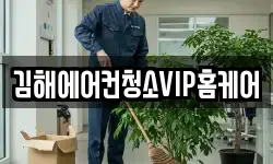 김해에어컨청소VIP홈케어