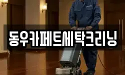 경남 김해시 대동면 청소,입주청소,사무실청소,에어컨청소