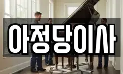 아정당이사