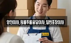 양산이사,원룸투룸용달이사,일반포장이사