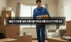 유품정리가정폐기물이사폐기물수거집정리폐가전가구수거현진산업