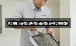 청소업체,준공청소,바닥청소,공장청소,입주청소,화재청소