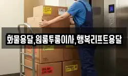경남 김해시 대동면 이사,용달이사,포장이사,원룸이사,보관이사