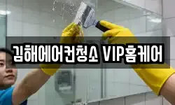 김해에어컨청소 VIP홈케어