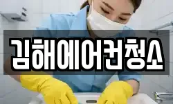 김해에어컨청소