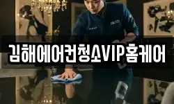 김해에어컨청소VIP홈케어