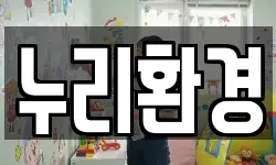누리환경
