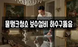 물탱크청소 보수설비 하수구뚫음