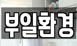 부일환경