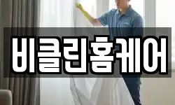 비클린홈케어