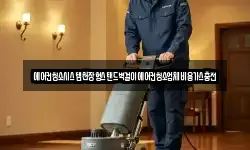 에어컨청소시스템천장형스탠드벽걸이에어컨청소업체비용가스충전