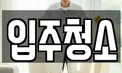 입주청소
