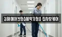 김해에어컨청소세탁기청소 집사랑케어