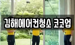 경남 김해시 대청동 청소,입주청소,사무실청소,에어컨청소