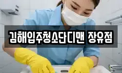 김해입주청소단디맨 장유점