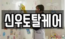 신우토탈케어
