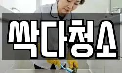 싹다청소