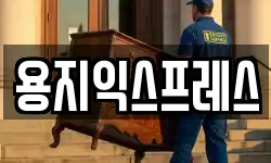용지익스프레스