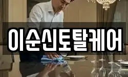 이순신토탈케어
